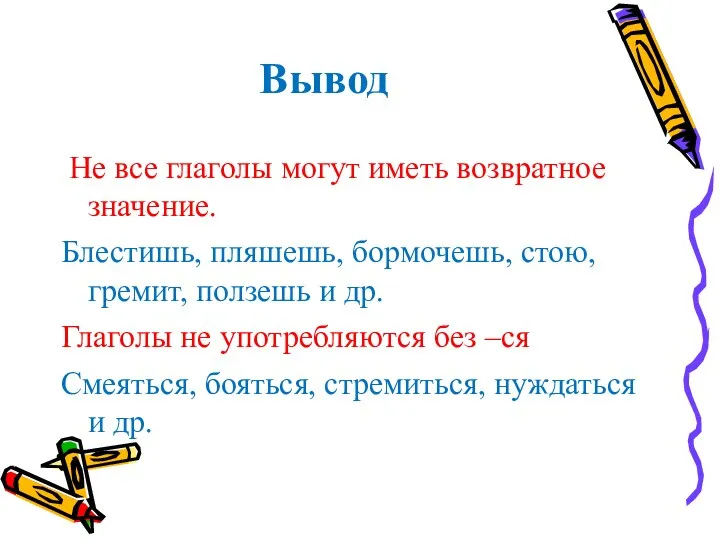 Вывод Не все глаголы могут иметь возвратное значение. Блестишь, пляшешь,