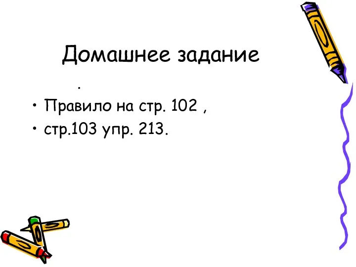 Домашнее задание . Правило на стр. 102 , стр.103 упр. 213.