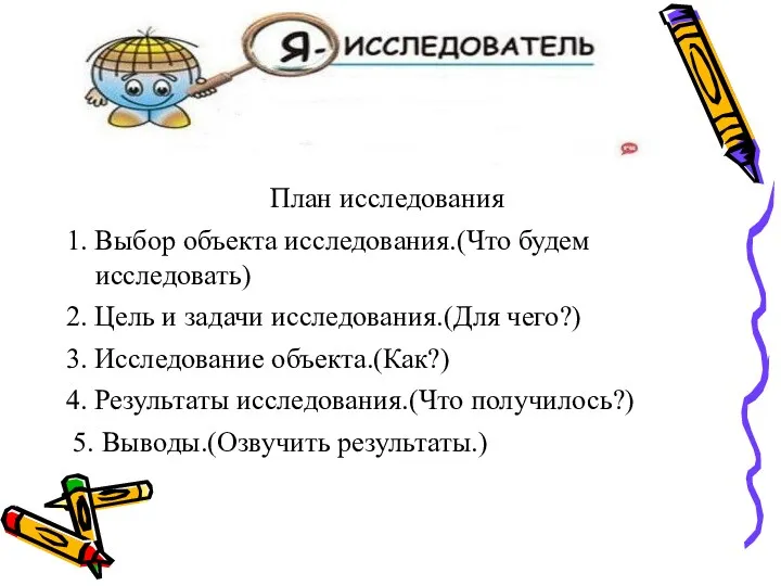 План исследования 1. Выбор объекта исследования.(Что будем исследовать) 2. Цель