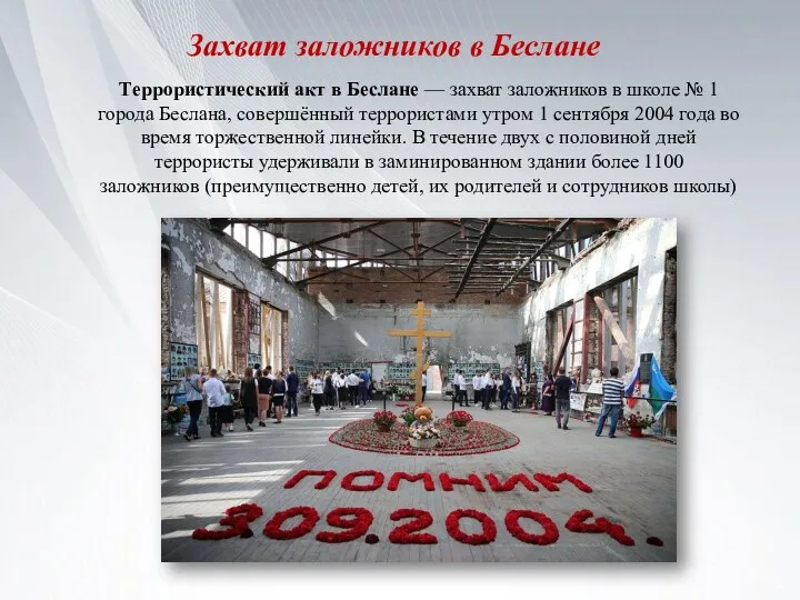 Захват заложников в Беслане Террористический акт в Беслане — захват заложников в школе