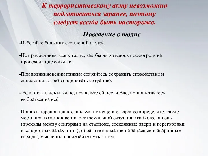 К террористическому акту невозможно подготовиться заранее, поэтому следует всегда быть