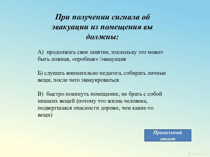 При получении сигнала об эвакуации из помещения вы должны: А) продолжать свое занятие,