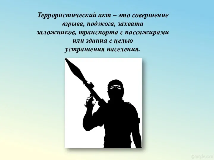 Террористический акт – это совершение взрыва, поджога, захвата заложников, транспорта с пассажирами или