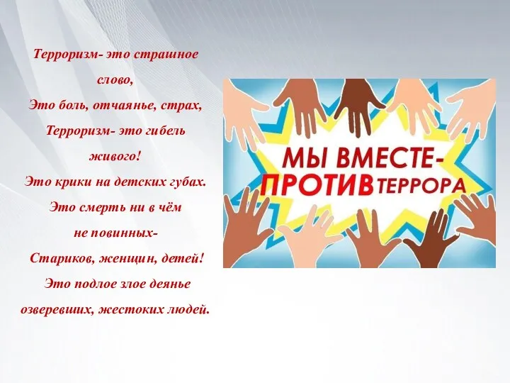 Терроризм- это страшное слово, Это боль, отчаянье, страх, Терроризм- это гибель живого! Это