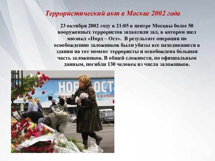 Террористический акт в Москве 2002 года 23 октября 2002 году в 21:05 в
