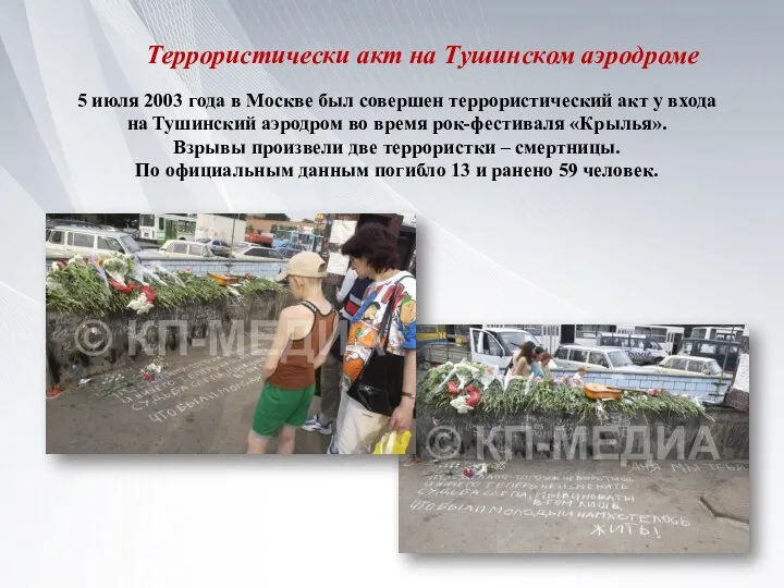 Террористически акт на Тушинском аэродроме 5 июля 2003 года в Москве был совершен