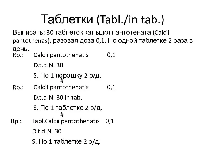 Таблетки (Tabl./in tab.) Выписать: 30 таблеток кальция пантотената (Calcii pantothenas), разовая доза 0,1.