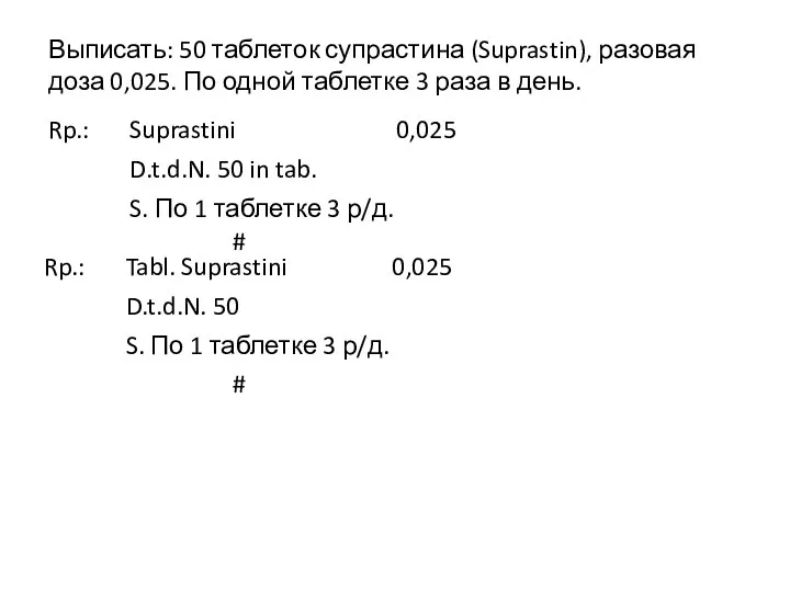 Выписать: 50 таблеток супрастина (Suprastin), разовая доза 0,025. По одной