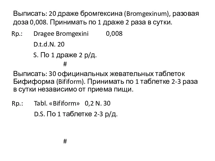 Выписать: 20 драже бромгексина (Bromgexinum), разовая доза 0,008. Принимать по