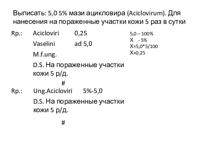 Выписать: 5,0 5% мази ацикловира (Aciclovirum). Для нанесения на пораженные участки кожи 5