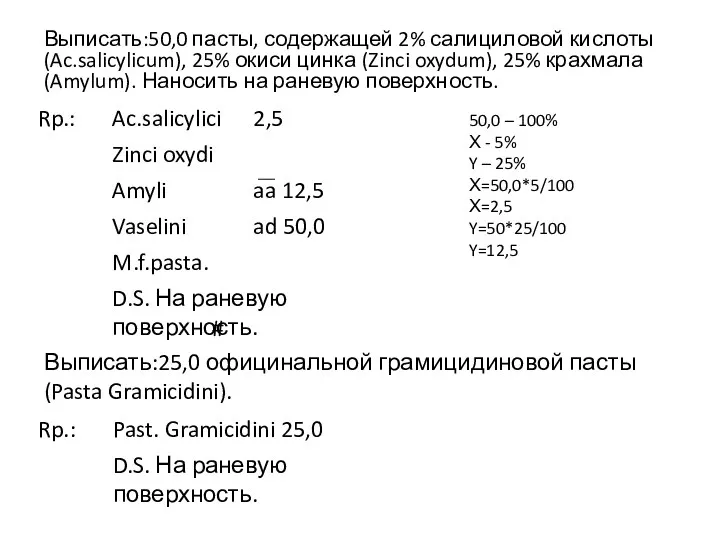 Выписать:50,0 пасты, содержащей 2% салициловой кислоты (Ac.salicylicum), 25% окиси цинка (Zinci oxydum), 25%