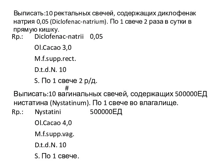 Выписать:10 ректальных свечей, содержащих диклофенак натрия 0,05 (Diclofenac-natrium). По 1