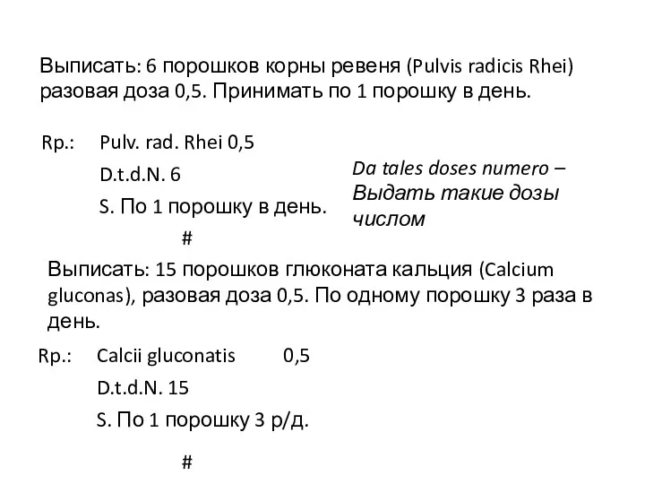 Выписать: 6 порошков корны ревеня (Pulvis radicis Rhei) разовая доза 0,5. Принимать по
