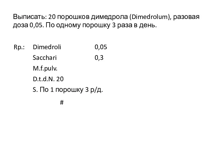 Выписать: 20 порошков димедрола (Dimedrolum), разовая доза 0,05. По одному порошку 3 раза в день. #