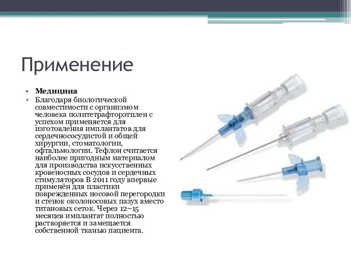 Применение Медицина Благодаря биологической совместимости с организмом человека политетрафторэтилен с