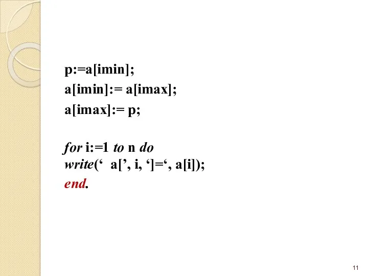 p:=a[imin]; a[imin]:= a[imax]; a[imax]:= p; for i:=1 to n do write(‘ a[’, i, ‘]=‘, a[i]); end.