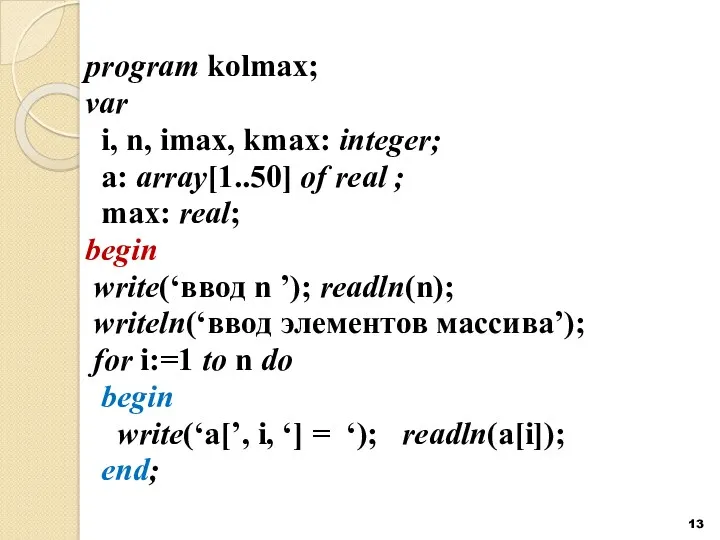 program kolmax; var i, n, imax, kmax: integer; a: array[1..50]