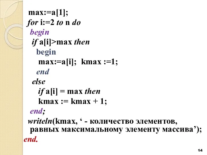 max:=a[1]; for i:=2 to n do begin if a[i]>max then