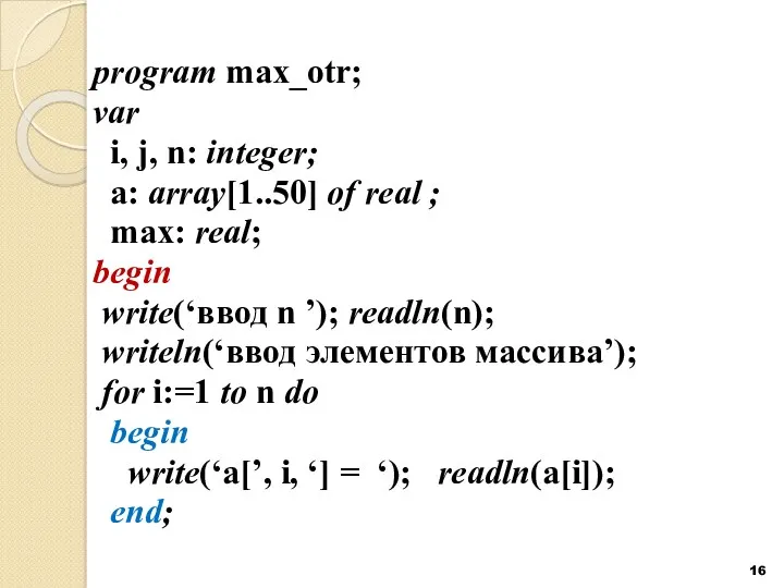 program max_otr; var i, j, n: integer; a: array[1..50] of