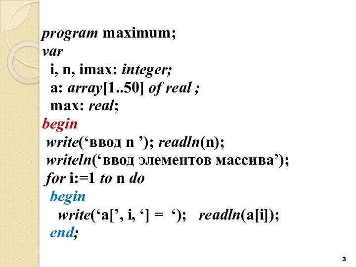 program maximum; var i, n, imax: integer; a: array[1..50] of