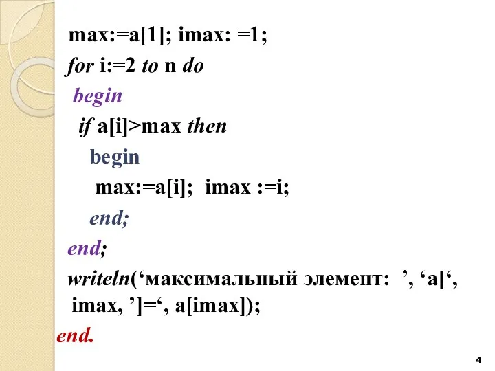max:=a[1]; imax: =1; for i:=2 to n do begin if