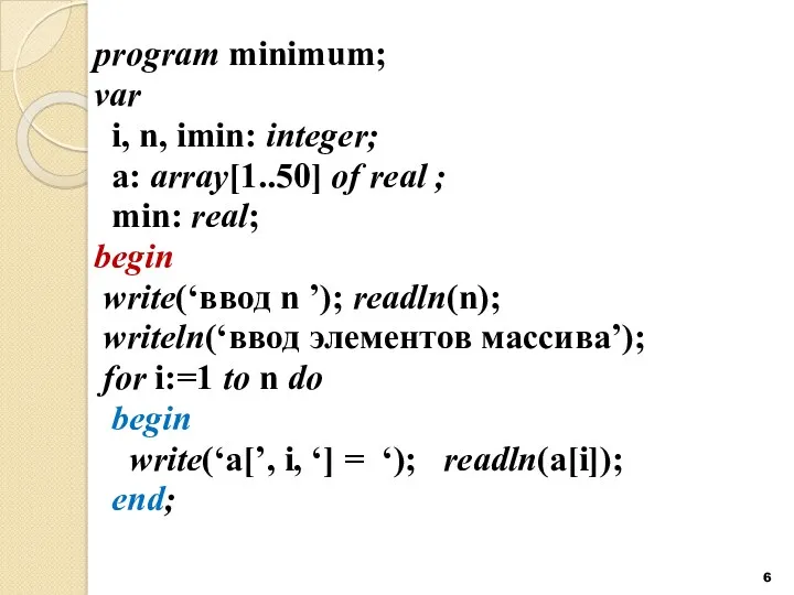 program minimum; var i, n, imin: integer; a: array[1..50] of