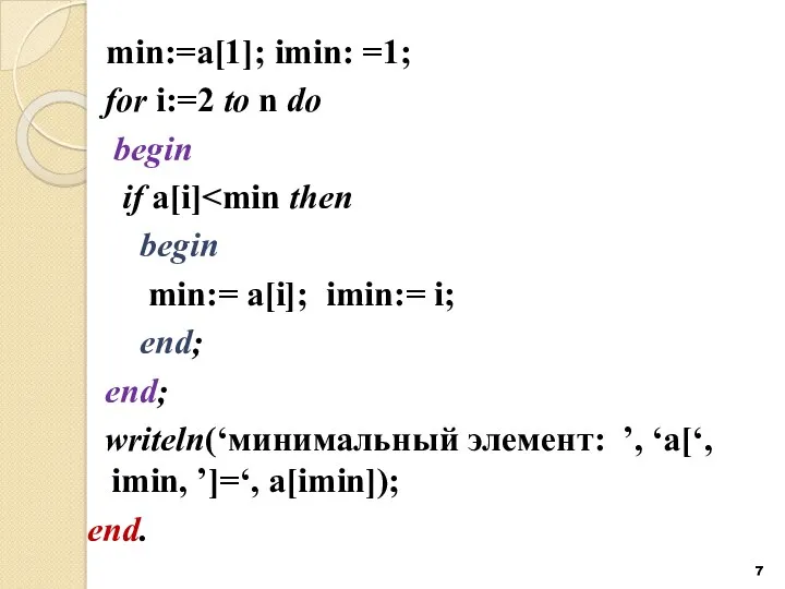 min:=a[1]; imin: =1; for i:=2 to n do begin if