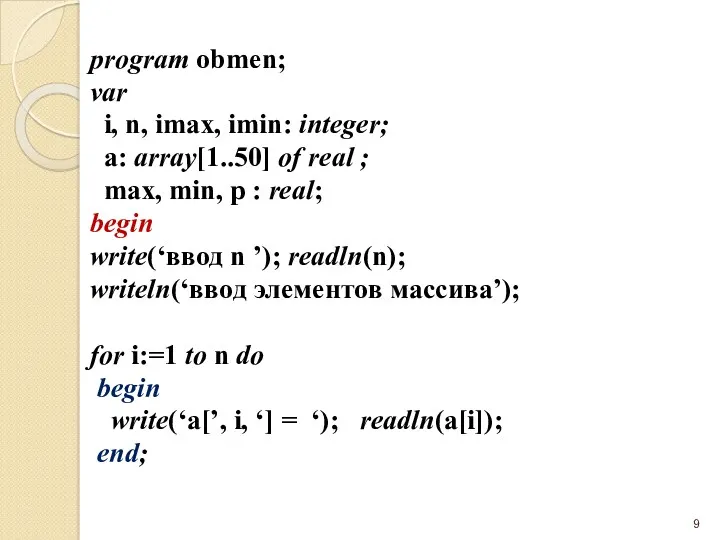 program obmen; var i, n, imax, imin: integer; a: array[1..50]