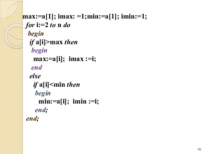 max:=a[1]; imax: =1;min:=a[1]; imin:=1; for i:=2 to n do begin