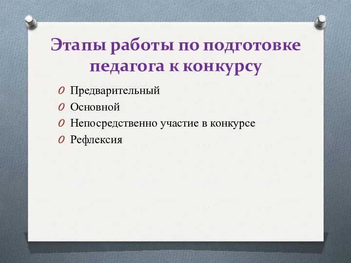 Этапы работы по подготовке педагога к конкурсу Предварительный Основной Непосредственно участие в конкурсе Рефлексия