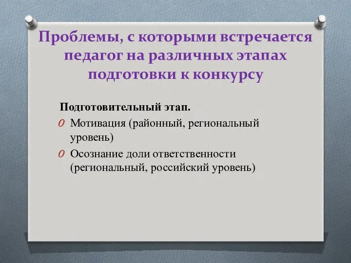 Проблемы, с которыми встречается педагог на различных этапах подготовки к