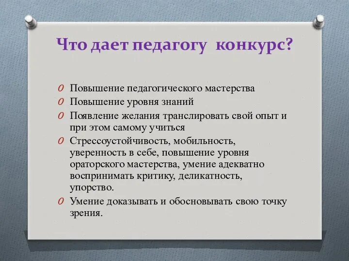 Что дает педагогу конкурс? Повышение педагогического мастерства Повышение уровня знаний