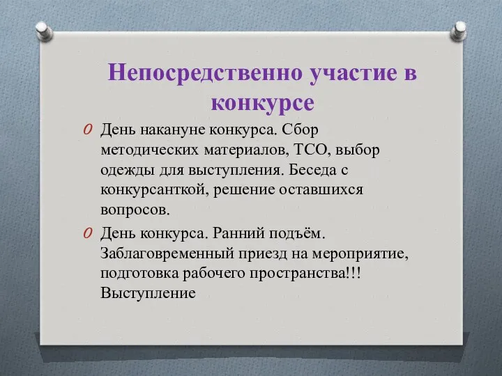 Непосредственно участие в конкурсе День накануне конкурса. Сбор методических материалов,