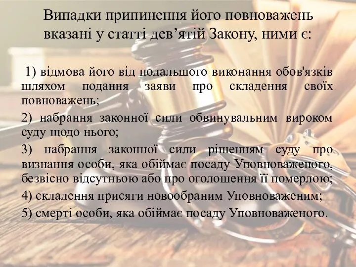 Випадки припинення його повноважень вказані у статті дев’ятій Закону, ними