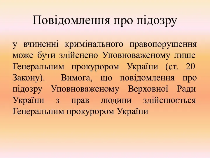 Повідомлення про підозру у вчиненні кримінального правопорушення може бути здійснено