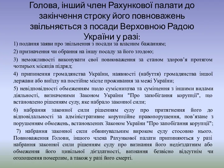 Голова, інший член Рахункової палати до закінчення строку його повноважень