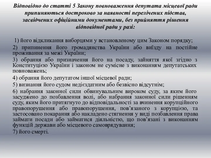 Відповідно до статті 5 Закону повноваження депутата місцевої ради припиняються