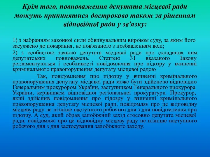 Крім того, повноваження депутата місцевої ради можуть припинятися достроково також