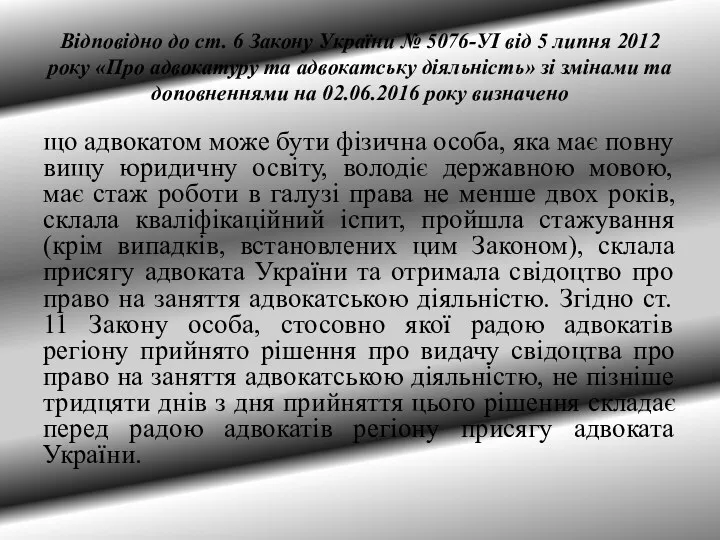 Відповідно до ст. 6 Закону України № 5076-УІ від 5