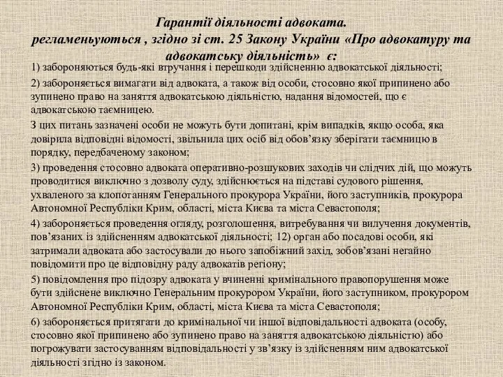 Гарантії діяльності адвоката. регламеньуються , згідно зі ст. 25 Закону