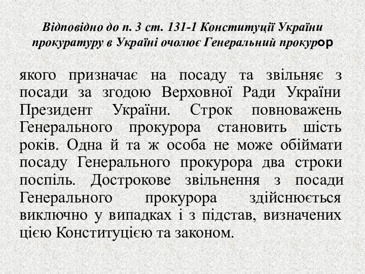 Відповідно до п. 3 ст. 131-1 Конституції України прокуратуру в