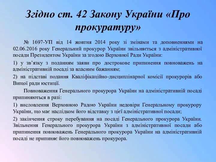 Згідно ст. 42 Закону України «Про прокуратуру» № 1697-УП від