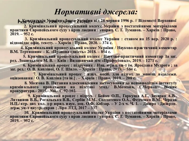 Нормативні джерела: 1. Конституція України: Закон України від 28 червня