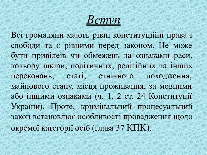 Вступ Всі громадяни мають рівні конституційні права і свободи та