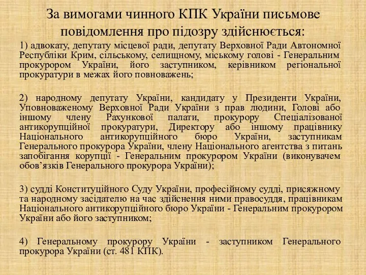 За вимогами чинного КПК України письмове повідомлення про підозру здійснюється: