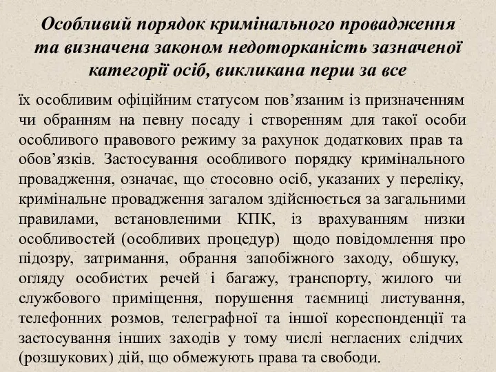 Особливий порядок кримінального провадження та визначена законом недоторканість зазначеної категорії