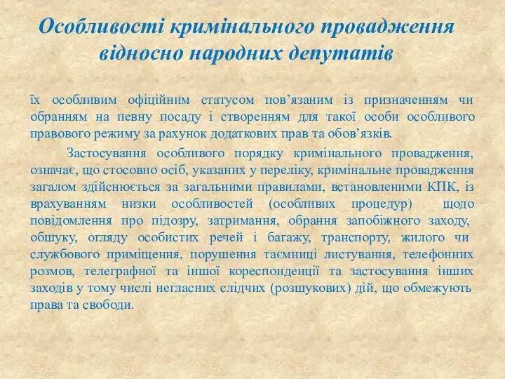 Особливості кримінального провадження відносно народних депутатів їх особливим офіційним статусом