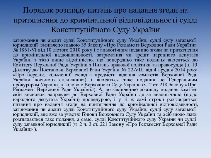 Порядок розгляду питань про надання згоди на притягнення до кримінальної