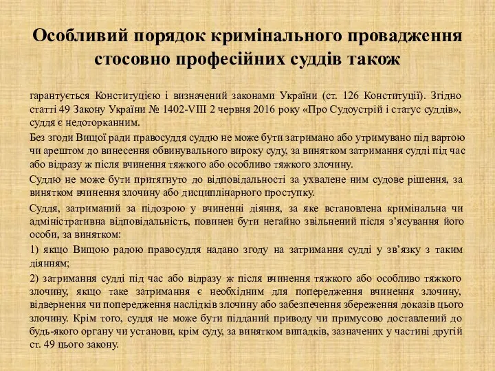 Особливий порядок кримінального провадження стосовно професійних суддів також гарантується Конституцією