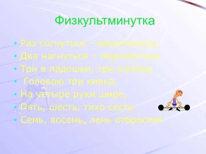 Физкультминутка Раз согнуться – разогнуться, Два нагнуться – подтянуться. Три